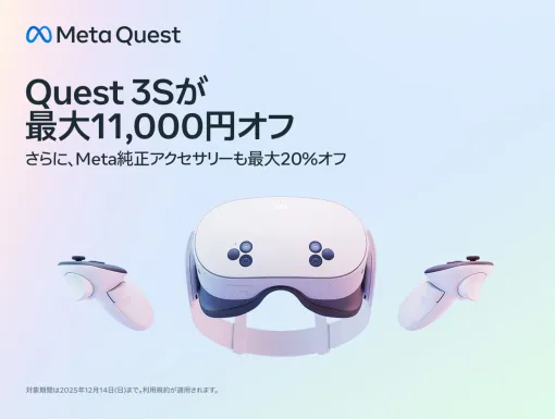 Meta Quest 3Sが最大1.1万円オフとなるウィンターセールが開催中。Meta純正アクセサリーも最大20%オフに。11/17〜12/14の期間限定。