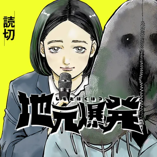 地元爆発 - 若竹アビシ | 少年ジャンプ+ 地元爆発 - 若竹アビシ | 少年ジャンプ+