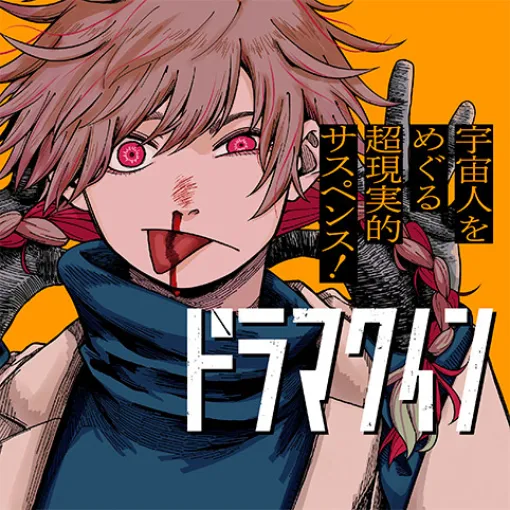 [第38話]ドラマクイン - 市川苦楽 | 少年ジャンプ＋