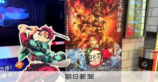 映画「鬼滅の刃」中国公開　海外アニメ前売り歴代1位　ファンの声は：朝日新聞