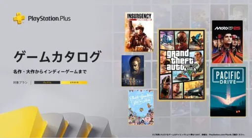 【PSplusゲームカタログ】11/18本日~『グランド・セフト・オートV』『Pacific Drive』『MotoGP™25』『Insurgency: Sandstorm』などタイトル追加! 【PSplusゲームカタログ】11/18本日~『グランド・セフト・オートV』『Pacific Drive』『MotoGP™25』『Insurgency: Sandstorm』などタイトル追加!
