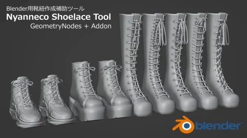 靴ひものモデリングを補助するBlenderアドオン「Nyanneco Shoelace Tool」リリース! ジオメトリノードベースのツール+アドオン、無料版あり - ニュース 靴ひものモデリングを補助するBlenderアドオン「Nyanneco Shoelace Tool」リリース! ジオメトリノードベースのツール+アドオン、無料版あり - ニュース