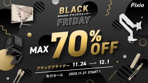 ゲーミングモニターなど最大70%オフ! Pixio「Amazon ブラックフライデー」のセールアイテム公開 ゲーミングモニターなど最大70%オフ! Pixio「Amazon ブラックフライデー」のセールアイテム公開