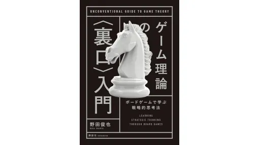 書籍『ゲーム理論の〈裏口〉入門』Kindle版を499円で購入できるセールが11月19日限定で開催中。将棋や麻雀、カタンなど著名なボードゲームから戦略的思考法が学べる入門書 書籍『ゲーム理論の〈裏口〉入門』Kindle版を499円で購入できるセールが11月19日限定で開催中。将棋や麻雀、カタンなど著名なボードゲームから戦略的思考法が学べる入門書