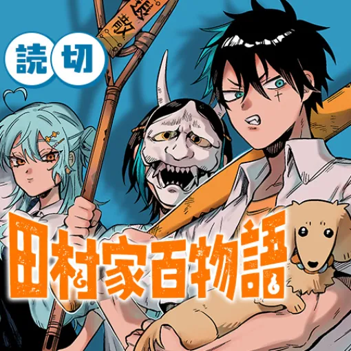 田村家百物語 - 天川結三彦 | 少年ジャンプ+ 田村家百物語 - 天川結三彦 | 少年ジャンプ+