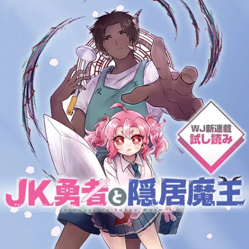 [第2話]JK勇者と隠居魔王／週刊少年ジャンプ新連載試し読み - 初雛まつり | 少年ジャンプ＋