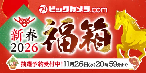 ビックカメラ.comで「2026年新春福箱」が発売決定！ 申し込みは11月26日20時59分まで「iPad 11インチ 128GB 福箱」など全77種