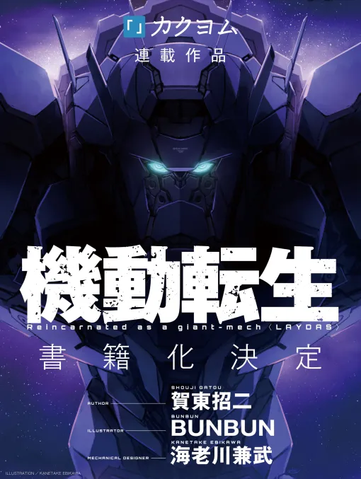 『フルメタ』『甘ブリ』賀東招二氏の新作『機動転生』の刊行が決定。メカデザインは『水星の魔女』海老川兼武氏、イラストは『SAO』BUNBUN氏と超豪華3名が集結
