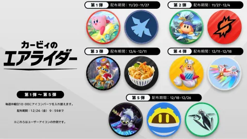 『カービィのエアライダー』アイコンパーツが本日からNintendo Switch Online加入者対象のプラチナポイントギフトに登場。内容は週替わりで第5弾まで配信予定。マシンやライダーはもちろん、やけにリアルな天丼までアイコンに