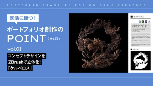 vol.001：コンセプトデザインをZBrushで立体化！「ケルベロス」 - 連載