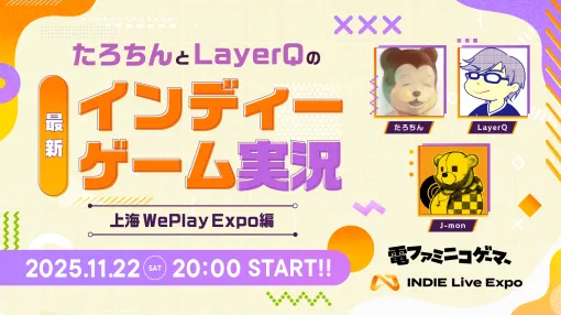 中国のイケてる最新インディーゲームを紹介する生放送が11月22日20時より配信。中国・上海で行われるゲームイベント「WePlay Expo 2025」に出展するおすすめのタイトルを実際にプレイ