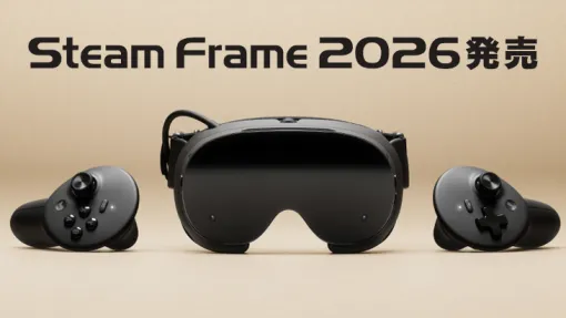 Steam Frame発表！新たなスタンドアローンVRデバイス。価格はいくら？