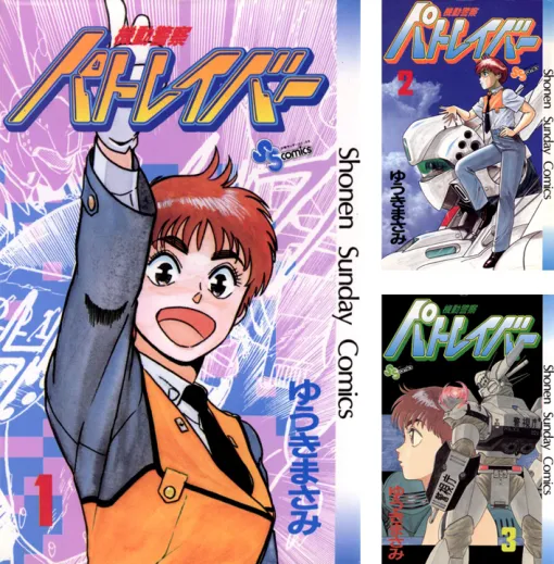 マンガ『機動警察パトレイバー』全22巻のKindle版を「48％オフ」で購入できるクーポンが登場。22巻すべてで1万2826円が「6556円」に。レイバーと呼ばれる作業ロボットが活躍する世界を舞台に、新設された警察組織「特車二課」の姿を描く近未来SF