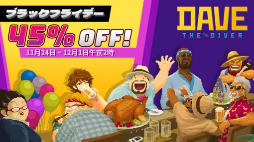 昼は海に潜り夜は寿司屋を経営するゲーム『デイヴ・ザ・ダイバー』が「最安値更新」45%オフの1320円でセール中。メタスコア90点で500万本売れてる超人気作。2026年初頭には新DLCのリリースも控える 昼は海に潜り夜は寿司屋を経営するゲーム『デイヴ・ザ・ダイバー』が「最安値更新」45%オフの1320円でセール中。メタスコア90点で500万本売れてる超人気作。2026年初頭には新DLCのリリースも控える