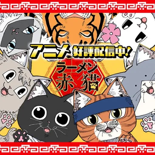 [番外編9]ラーメン赤猫 - アンギャマン | 少年ジャンプ＋