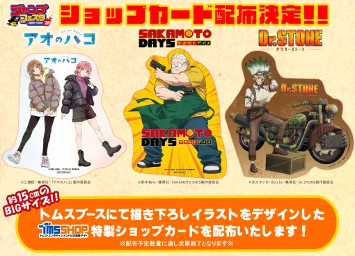ジャンプフェスタ 2026出展!『アオのハコ』『SAKAMOTO DAYS』『Dr.STONE』新商品&限定特典情報 ジャンプフェスタ 2026出展!『アオのハコ』『SAKAMOTO DAYS』『Dr.STONE』新商品&限定特典情報