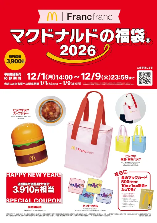 マクドナルドとFrancfrancが初コラボ！ 「マクドナルドの福袋 2026」12月1日より抽選販売開始今年はビッグマックスープジャーが登場