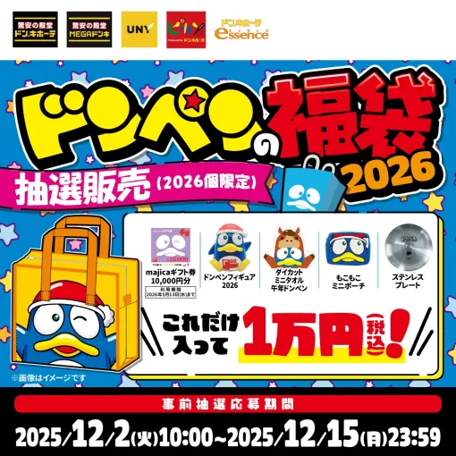ドン・キホーテ、「ドンペンの福袋2026」抽選販売受付を12月2日10時より開始2026個限定。価格は10,000円で同額ギフト券入り