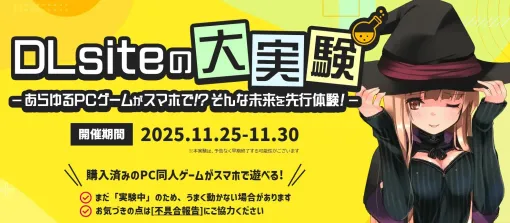 「DLsite」のPC同人ゲーム約2万作品がスマホで遊べるようになるキャンペーンが開催。購入済みのゲームをウェブアプリ「DLsite GamePlay」上でプレイできる