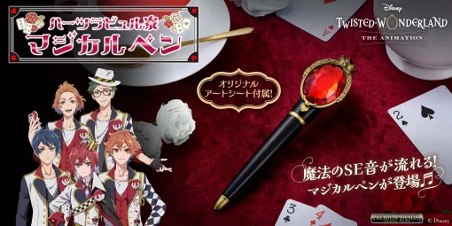 「ディズニー ツイステッドワンダーランド」のハーツラビュル寮キャラクターの「マジカルペン」がプレミアムバンダイにて予約開始！