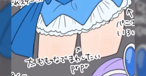 「公式サイドの人がこれに反応するんだ」プリキュアのキャラデザイナー、「成長中おっぱい」「太ももなでまわしたいprpr」と書かれた二次創作に喜ぶ 「公式サイドの人がこれに反応するんだ」プリキュアのキャラデザイナー、「成長中おっぱい」「太ももなでまわしたいprpr」と書かれた二次創作に喜ぶ