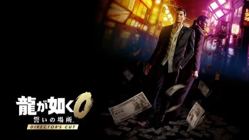 既存購入者向けの割引情報を公開ー12月8日(月)発売、PS5®/Xbox Series X|S/ Steam版 『龍が如く０ 誓いの場所 Director's Cut』、『龍が如く 極』、『龍が如く 極２』  | セガ SEGA