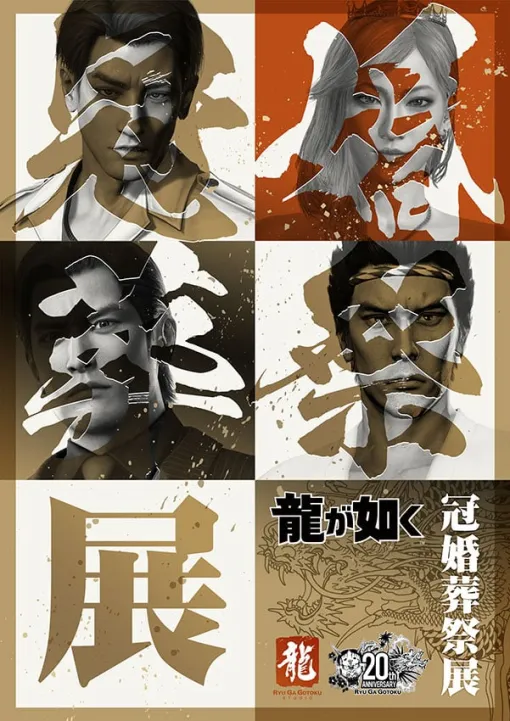 『龍が如く』シリーズ20周年を記念したシリーズ初の大型展示会「冠婚葬祭展」を東京と大阪で開催！ | セガ SEGA