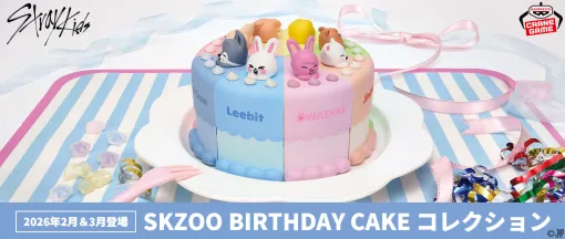「SKZOO BIRTHDAY CAKE コレクション」がバンプレストからクレーンゲーム景品として初登場! 「SKZOO BIRTHDAY CAKE コレクション」がバンプレストからクレーンゲーム景品として初登場!