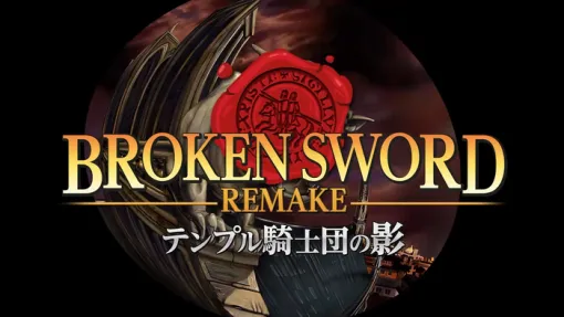 ポイント＆クリック型アドベンチャー『テンプル騎士団の影 -Broken Sword REMAKE-』がリリース。1996年に発売された本格推理アドベンチャーのリメイク