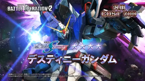 『機動戦士ガンダム バトルオペレーション2』11/27アップデートにて「デスティニーガンダム」が参戦！シン・アスカ役：鈴村健一さんナレーションの特別版PVも公開、キャンペーン情報も
