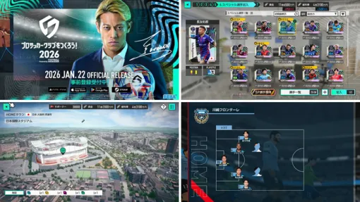 『プロサッカークラブをつくろう！2026』リリース日が1/22に決定！アンバサダー本田圭佑氏出演のPVも2本公開