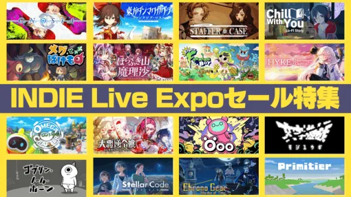 『グノーシア』や『メグとばけもの』など高評価インディーゲームをお得に買える「INDIE Live Expo」セールが開催!おすすめタイトル16本をまとめて紹介 『グノーシア』や『メグとばけもの』など高評価インディーゲームをお得に買える「INDIE Live Expo」セールが開催!おすすめタイトル16本をまとめて紹介