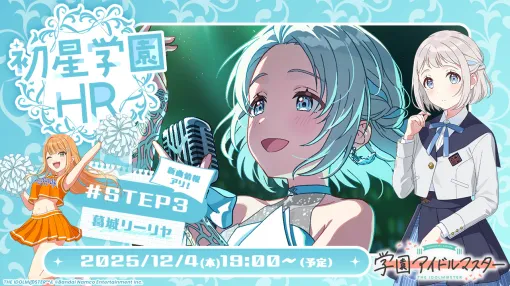 「学園アイドルマスター」にて葛城リーリヤの新シナリオ「STEP3」が登場。12月4日に生配信も決定 「学園アイドルマスター」にて葛城リーリヤの新シナリオ「STEP3」が登場。12月4日に生配信も決定
