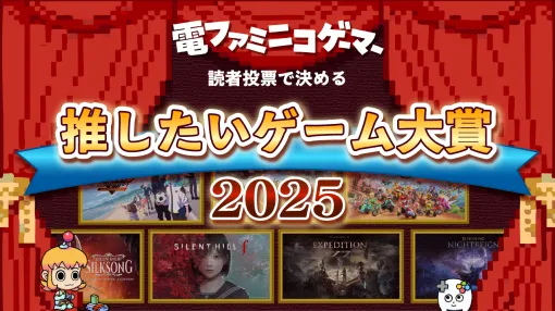 読者投票で決める 「推したいゲーム大賞2025」【読者アンケート】を実施します! 読者投票で決める 「推したいゲーム大賞2025」【読者アンケート】を実施します!