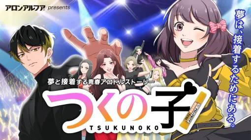 7年ぶりに復活！「つくの子」- アロンアルフアが贈る青春アロドルストーリー