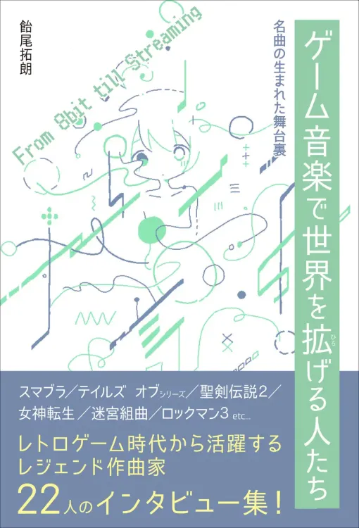 『逆転裁判』の岩垂徳行氏や『テイルズ オブ』の桜庭統氏ら、レジェンド作曲家22人が参加したインタビュー集『ゲーム音楽で世界を拡げる人たち』が12月に発売。名曲の制作過程を知れると共に「ゲーム音楽」創造の秘密に迫ることができる一冊