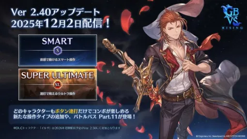 『Granblue Fantasy Versus: Rising』12/2本日、Ver 2.40アップデートにて新操作タイプ「スマート」「スーパーアルティメット」実装！「GBVS Cygames Cup 2026」のエントリーも受付中