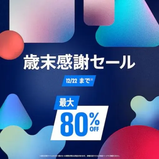 PSStoreにて「歳末感謝セール」開催中!『ボーダーランズ4』デラックス・エディション、『アサシン クリード シャドウズ』デジタルデラックスエディション、『Days Gone Remastered』など PSStoreにて「歳末感謝セール」開催中!『ボーダーランズ4』デラックス・エディション、『アサシン クリード シャドウズ』デジタルデラックスエディション、『Days Gone Remastered』など