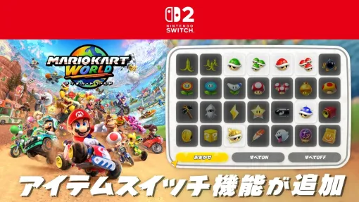 「マリオカート ワールド」、更新データVer. 1.4.0を配信開始。「アイテムスイッチ」機能の追加など