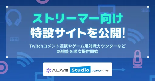 「Alive Studio byGMOペパボ」がストリーマー向けサイトを公開。Twitchコメ連携や対戦カウンターなどを実装 「Alive Studio byGMOペパボ」がストリーマー向けサイトを公開。Twitchコメ連携や対戦カウンターなどを実装