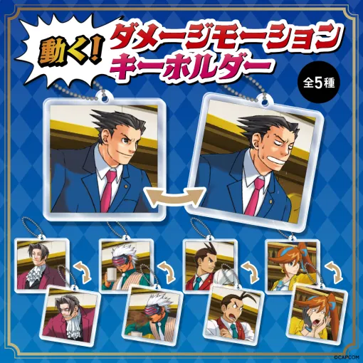 『逆転裁判』の「焦る成歩堂」や「苦悩する御剣」など、見る角度によって表情が変わるキーホルダーが欲しすぎる。「ゴドー」「王泥喜法介」「希月心音」ら全5種がラインナップ。12月5日よりカプコンストアなどで順次発売