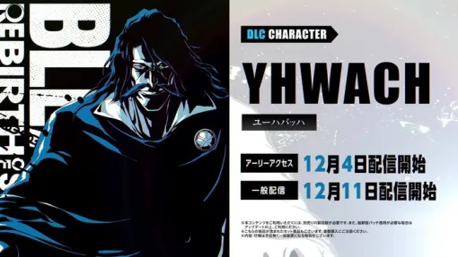 『BLEACH Rebirth of Souls』DLC第4弾「ユーハバッハ」が12/4よりアーリーアクセス開始！（一般配信は12/11から）紹介映像も公開に！PSStoreではセール中