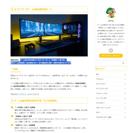 “信頼と透明性でゲーム情報の新しい基準を”一次情報 × 実体験 × 読者ファーストゲームでゲーム全般を網羅的・論理的に解説するゲーム総合研究所(ALL GAME LABO)2025年11月現在で掲載記事20本突破