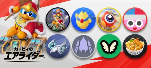 『カービィのエアライダー』アイコンパーツ第3弾が本日12月4日からNintendo Switch Online加入者対象のプラチナポイントギフトに登場。デフォルメされたマルクや、やけにリアルな天丼などが入手可能に