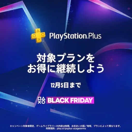 「PS Plus」のブラックフライデーセールが本日12月5日まで新規加入でプレミアムプランが55%オフに