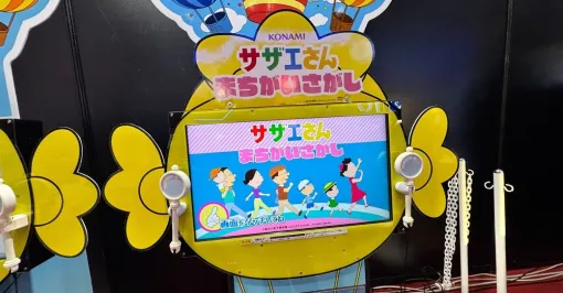 TVアニメ『サザエさん』初の対戦アーケードゲームを遊んできた　意外な歯ごたえに苦戦