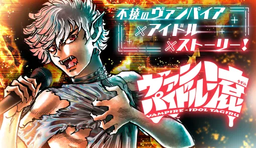 Stage.29 帰った方がいい / ヴァンパイドル滾 - 島本和彦 | サンデーうぇぶり