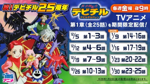 TVアニメ『真・女神転生デビルチルドレン』の無料配信がYouTubeにて開始。アトラスの人気RPG『黒の書・赤の書』を原案にアニメ化した痛快ファンタジー。森久保祥太郎さん、ゆかなさん、井上喜久子さんら豪華声優陣が出演 TVアニメ『真・女神転生デビルチルドレン』の無料配信がYouTubeにて開始。アトラスの人気RPG『黒の書・赤の書』を原案にアニメ化した痛快ファンタジー。森久保祥太郎さん、ゆかなさん、井上喜久子さんら豪華声優陣が出演