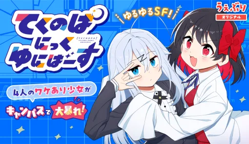 第３話 課題は足がつく前に / てくのぱにっくゆにばーす - 伏見ダイキ | サンデーうぇぶり