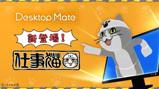 Desktop Mateの新DLC「仕事猫」が12月15日リリース決定Ctrl+Sで「ヨシ!」の安心機能を搭載 Desktop Mateの新DLC「仕事猫」が12月15日リリース決定Ctrl+Sで「ヨシ!」の安心機能を搭載